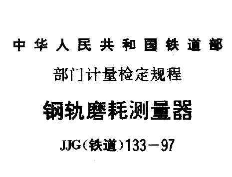 JJG()133-1997 ֹĥĲ춨