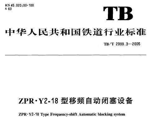 TB/T 2999.3-2005 ZPR.Y2-18ƵԶ豸