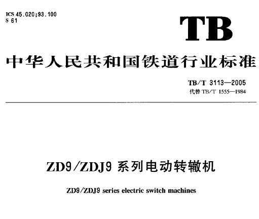 TB/T 3113-2005 ZD9/ZDJ9ϵе綯ת޻