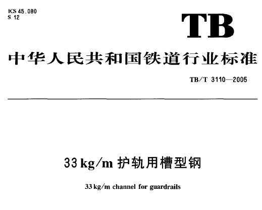 TB/T 3110-2005 33 kg/mò͸