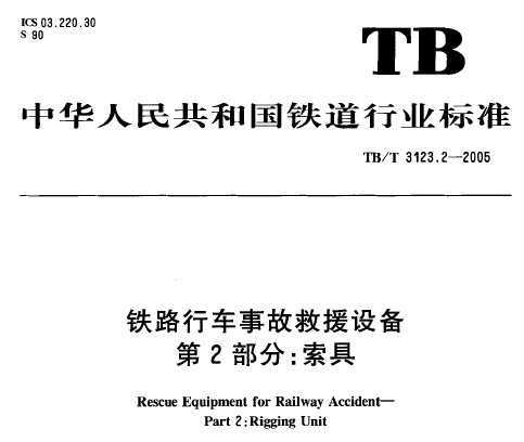 TB/T 3123.2-2005 ·г¹ʾԮ豸 2֣