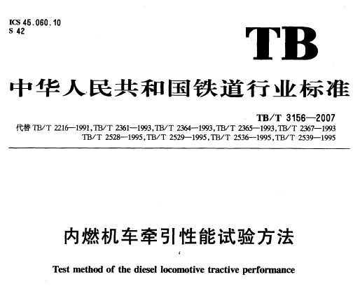 TB/T 3156-2007 ȼǣ鷽