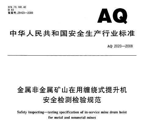 AQ 2020-2008 ǽɽòʽȫ淶