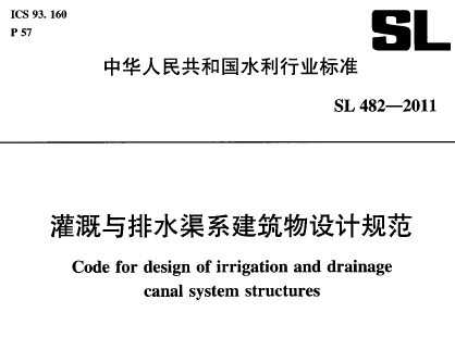 SL 482-2011 ˮϵƹ淶