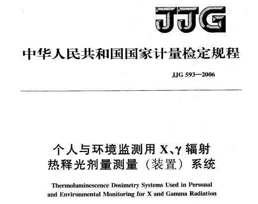 JJG 593-2006 뻷X÷͹װã춨