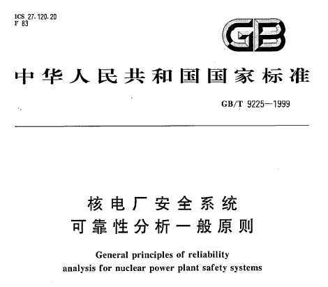 GB/T 9225-1999 ˵糧ȫϵͳɿԷһԭ