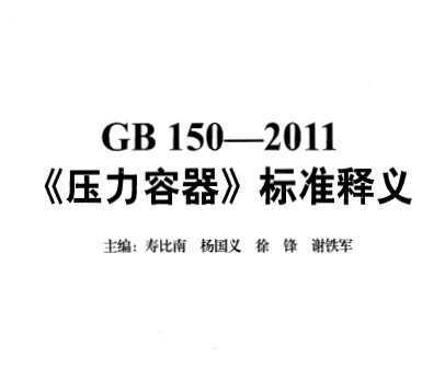 GB 150-2011ѹ׼