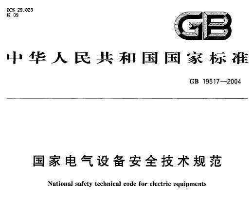 GB 19517-2004 ҵ豸ȫ淶