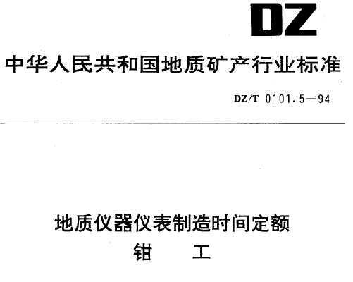 DZ/T 0101.5-1994 Ǳʱ䶨ǯ