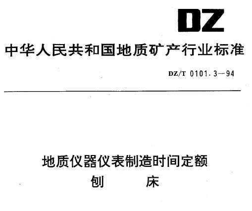 DZ/T 0101.3-1994 Ǳʱ䶨