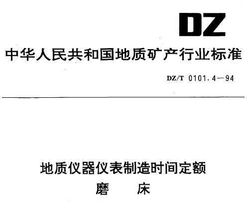 DZ/T 0101.4-1994 Ǳʱ䶨ĥ