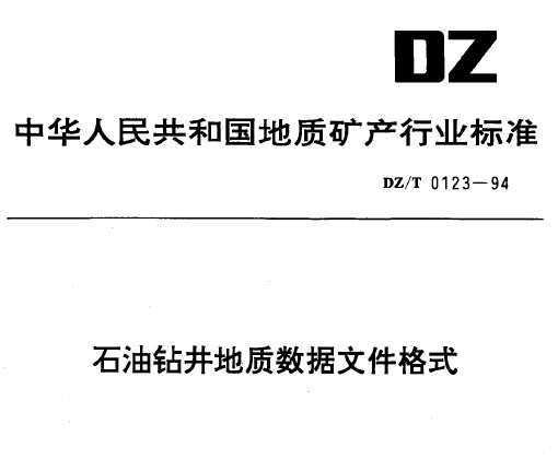 DZ/T 0123-1994 ʯ꾮ļʽ