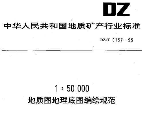 DZ/T 0157-1995 150000ͼͼ淶