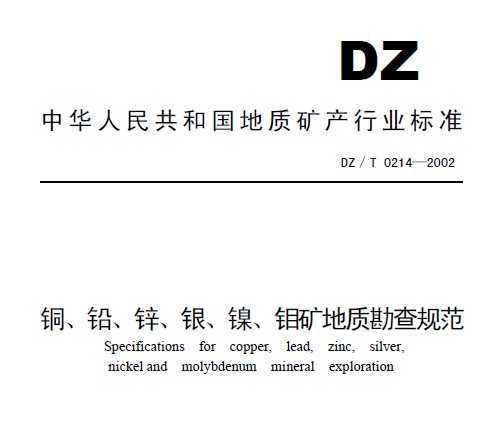 DZ/T 0214-2002 ͭ Ǧ п   ʿ淶