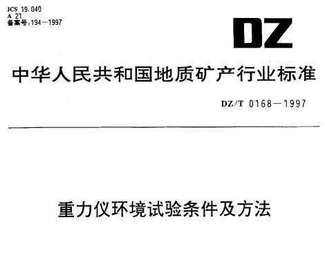 DZ/T 0168-1997 ǻ