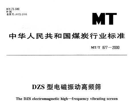 MT/T 877-2000 DZS͵񶯸Ƶɸ