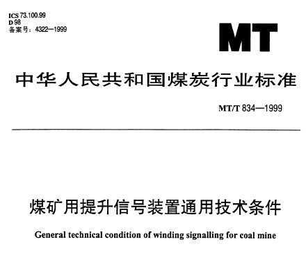 MT/T 834-1999 úźװͨü