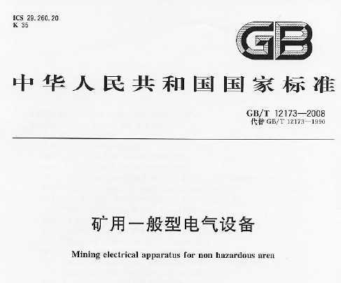 GB/T 12173-2008 һ͵豸