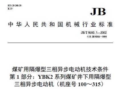 JB T9593.1-2002 úø첽綯 1 YBK2ϵ