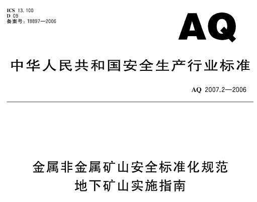 AQ 2007.2-2006 ǽɽȫ׼淶 ¿ɽʵʩָ