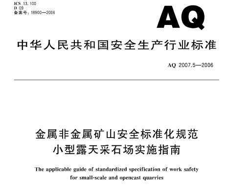 AQ 2007.5-2006 ǽɽȫ׼淶 С¶ʯʵʩָ