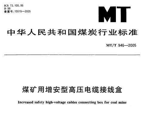 MT/T 946-2005 ú͸ѹ½ߺ