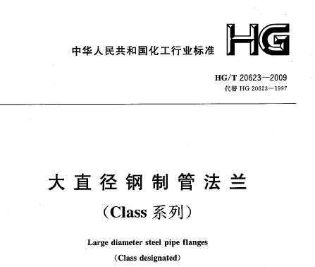 HG/T 20623-2009 ֱƹܷ(Classϵ)