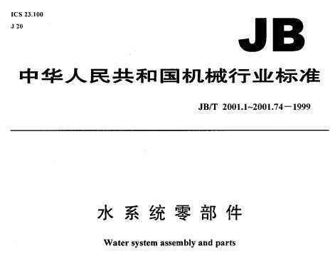 JB/T 2001.7-1999 ˮϵͳ ӷ ʽߴ(PN=31.5 MPa)