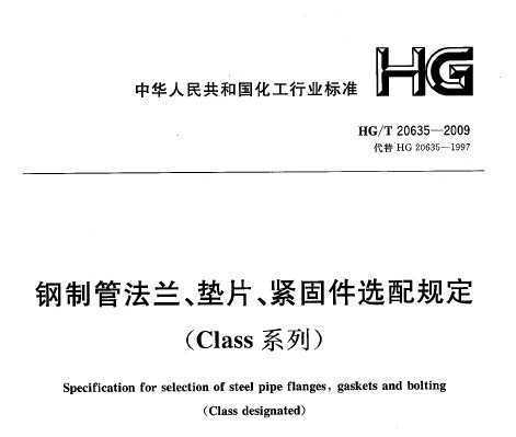 HG/T 20635-2009 ƹܷƬ̼ѡϹ涨(Classϵ)