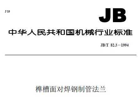 JB/T 82.3-1994 龲Ժƹܷ