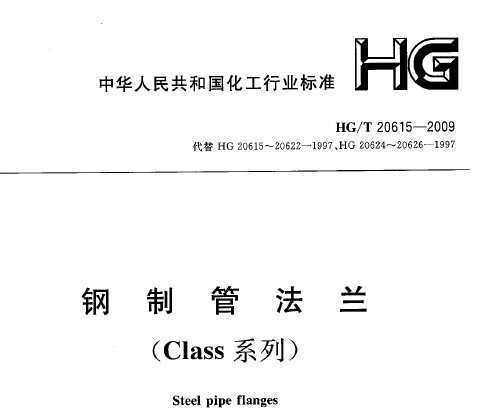 HG/T 20615-2009 ƹܷ(Classϵ)