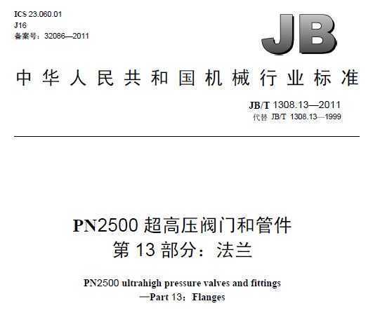 JB/T 1308.13-2011 PN2500ѹź͹ܼ 13֣