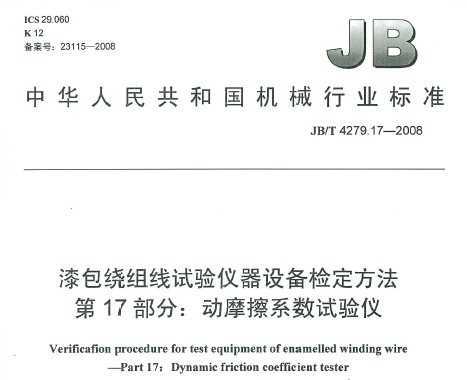 JB/T 4279.17-2008 豸춨 17֣Ħϵ