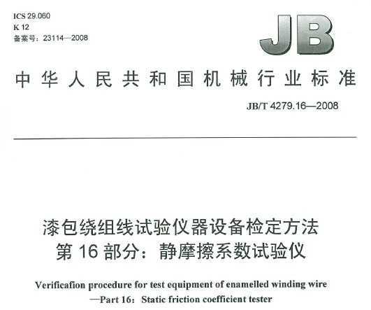 JB/T 4279.16-2008 豸춨 16֣Ħϵ