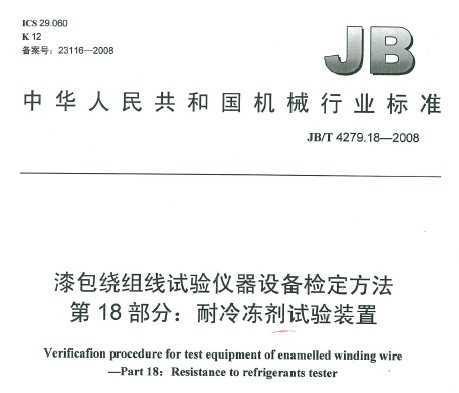 JB/T 4279.18-2008 豸춨 18֣䶳װ