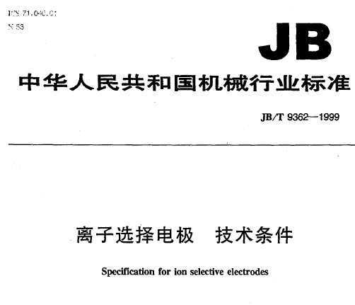 JB/T 9362-1999 ѡ缫 