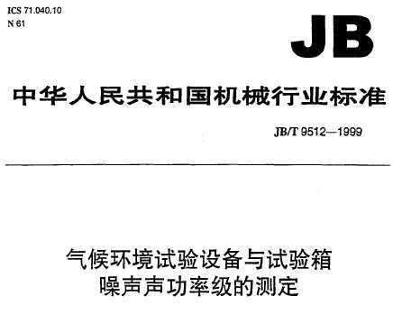 JB/T 9512-1999 򻷾豸ʼĲⶨ