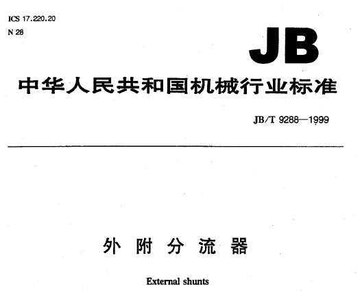 JB/T 9288-1999 ⸽