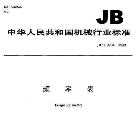 JB/T 9284-1999 Ƶʱ