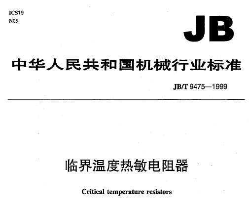 JB/T 9475-1999 ٽ¶