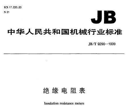 JB/T 9290-1999 Ե