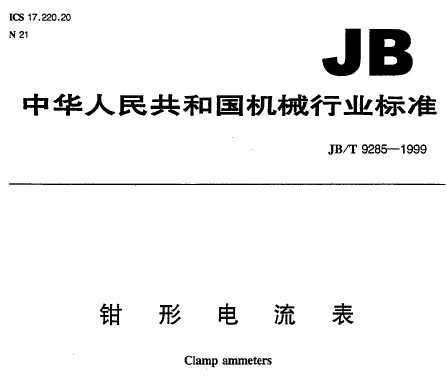 JB/T 9285-1999 ǯε