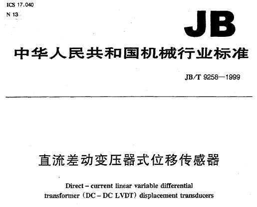 JB/T 9258-1999 ֱѹʽλƴ