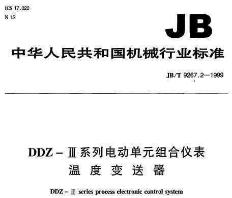 JB/T 9267.2-1999 DDZ-ϵе綯ԪǱ ¶ȱ