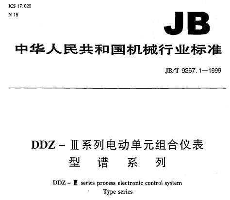 JB/T 9267.1-1999 DDZ-ϵе綯ԪǱ ϵ