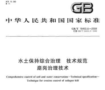 GB/T 16453.6-2008 ˮۺ淶 .pdf