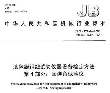 JB/T 4279.4-2008 豸춨 4֣ص