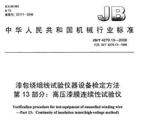 JB/T 4279.13-2008 豸춨 13֣ѹĤ