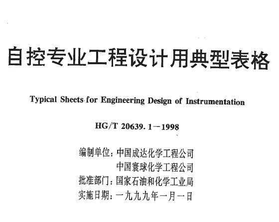 HG/T 20639.1-1998 Կרҵõͱ