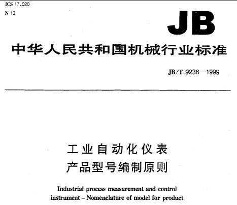 JB/T 9236-1999 ҵԶǱ Ʒͺűԭ